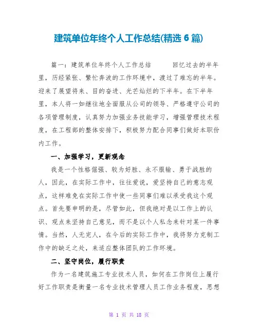 建筑单位年终个人工作总结(精选6篇)