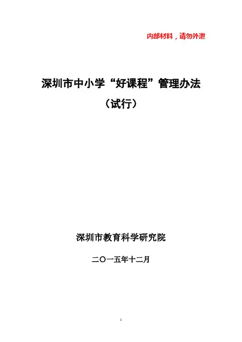 《深圳市中小学“好课程”管理办法(试行)》资料
