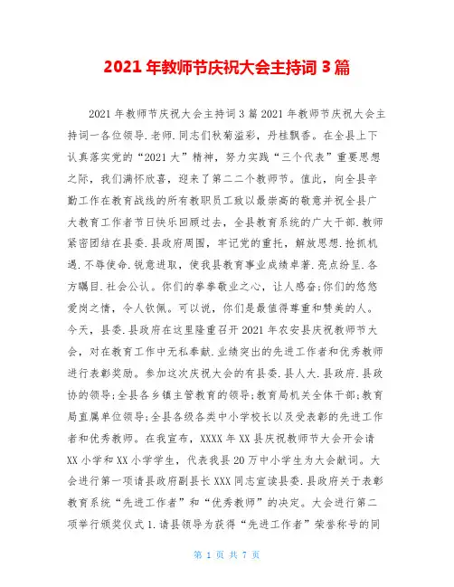 2021年教师节庆祝大会主持词3篇