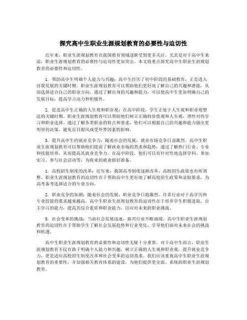 探究高中生职业生涯规划教育的必要性与迫切性