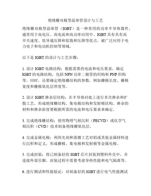 绝缘栅双极型晶体管设计与工艺