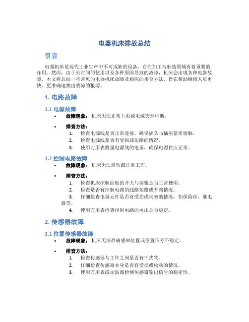 电器机床排故总结