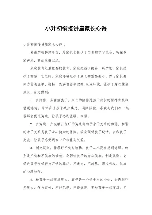 小升初衔接讲座家长心得
