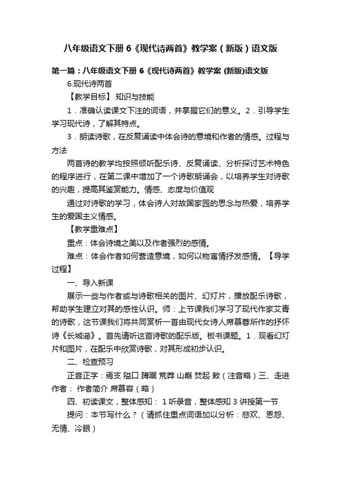 八年级语文下册6《现代诗两首》教学案（新版）语文版