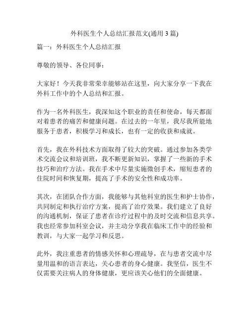 外科医生个人总结汇报范文(通用3篇)