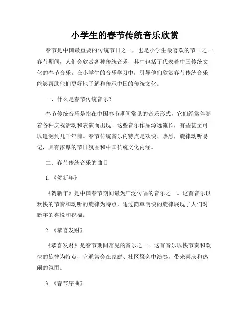 小学生的春节传统音乐欣赏