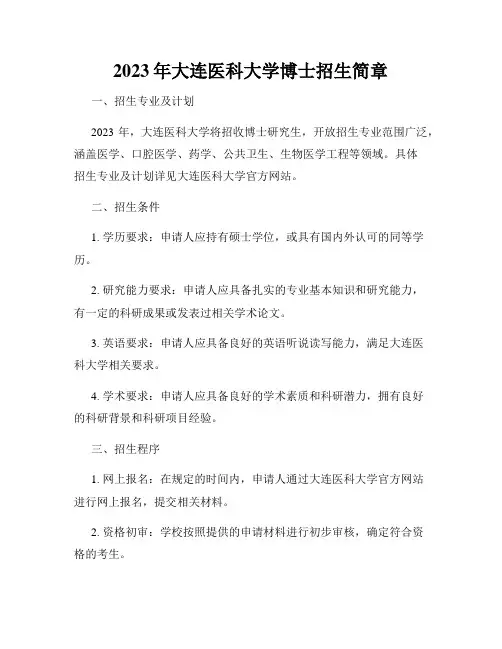 2023年大连医科大学博士招生简章