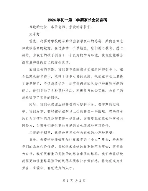 2024年初一第二学期家长会发言稿