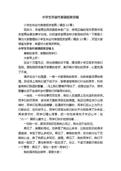 小学生毕业代表简短发言稿（精选13篇）