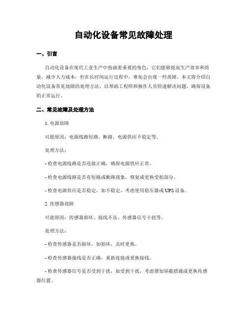 自动化设备常见故障处理