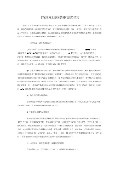 水泥混凝土路面裂缝的预防措施