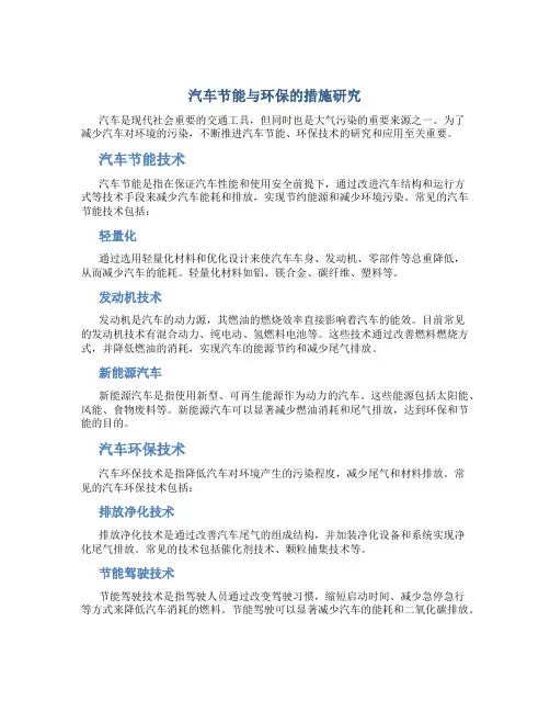 汽车节能与环保的措施研究