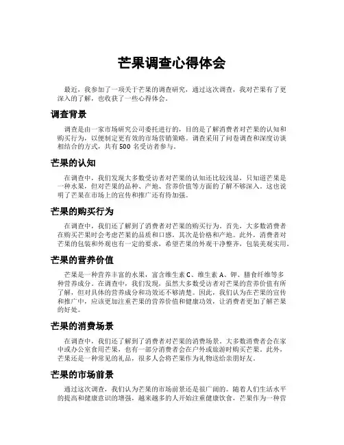芒果调查心得体会