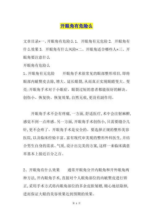 开眼角有危险么