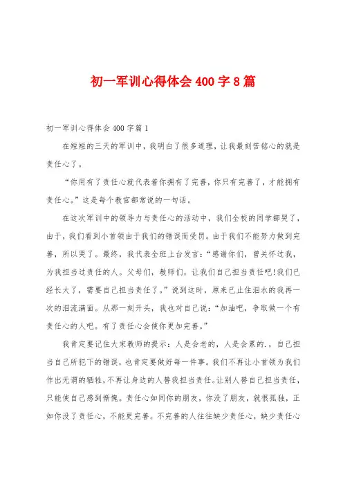 初一军训心得体会400字8篇