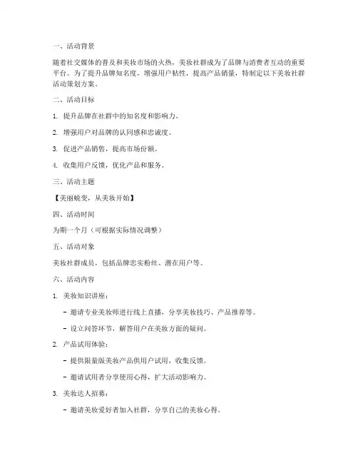 美妆社群活动策划方案模板