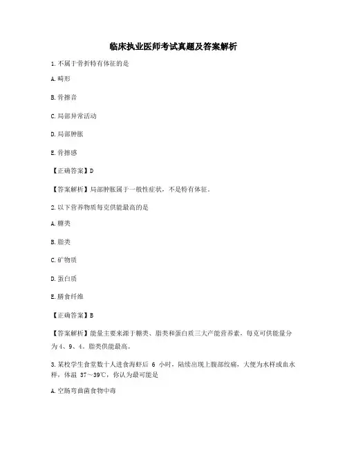 最新临床执业医师高频知识点考题大全(含习题答案解析)