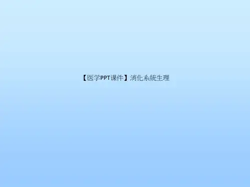 【医学PPT课件】消化系统生理