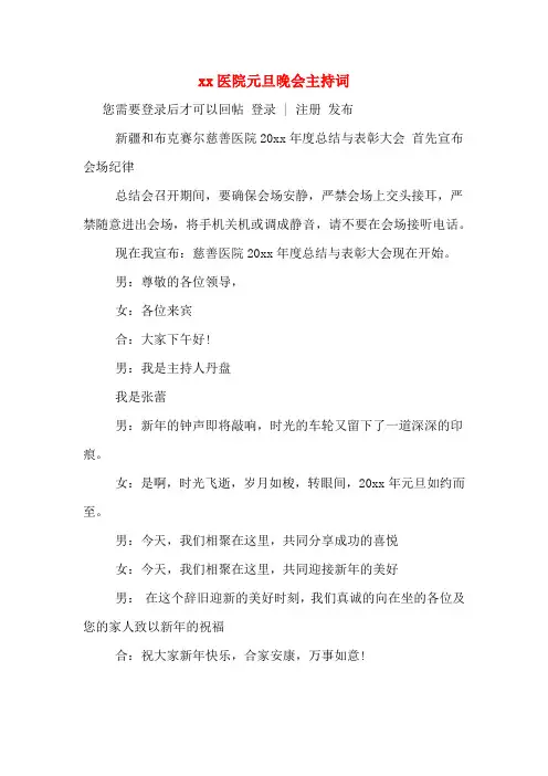 xx医院元旦晚会主持词