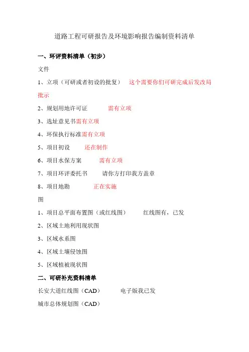 道路工程可研报告及环境影响报告编制资料清单