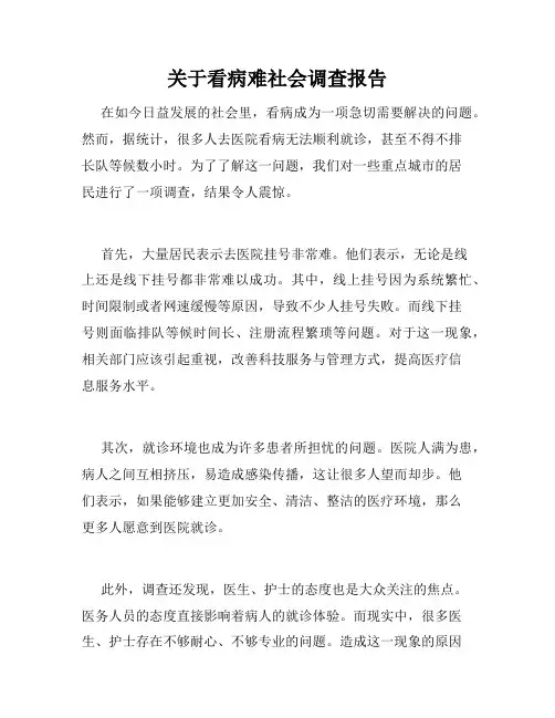 关于看病难社会调查报告