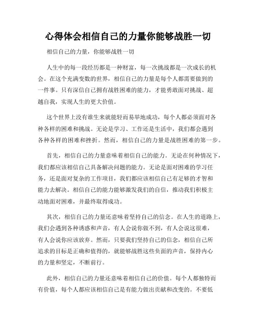 心得体会相信自己的力量你能够战胜一切