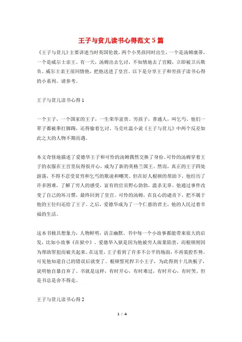 王子与贫儿读书心得范文5篇