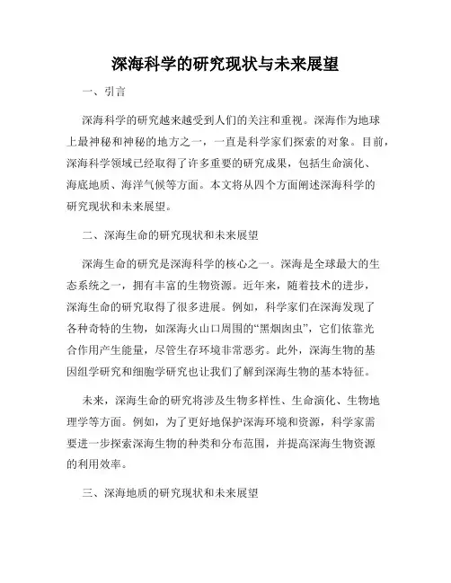 深海科学的研究现状与未来展望
