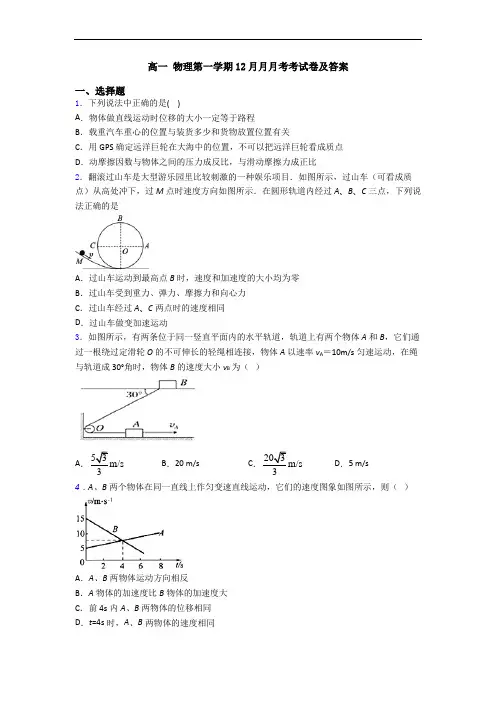 高一 物理第一学期12月月月考考试卷及答案