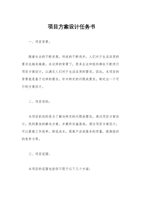 项目方案设计任务书