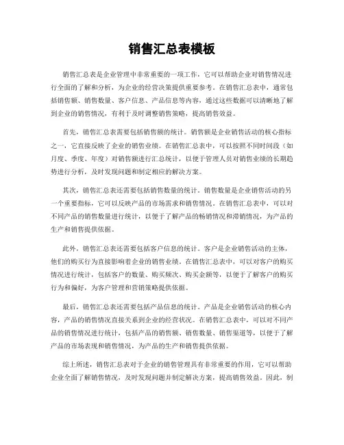 销售汇总表模板