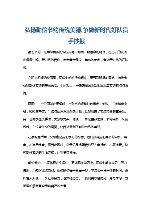 弘扬勤俭节约传统美德,争做新时代好队员手抄报