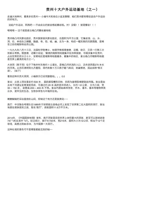 贵州十大户外运动基地（之一）