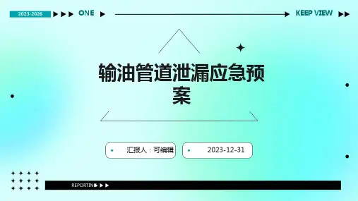 输油管道泄漏应急预案
