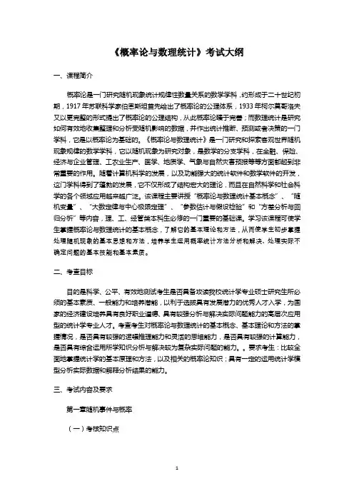 《概率论与数理统计》考试大纲
