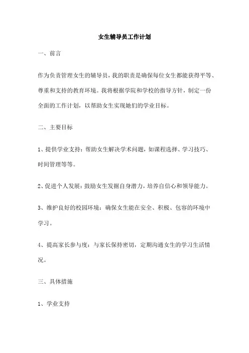 女生辅导员工作计划