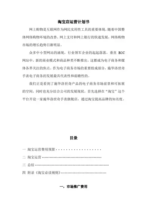 淘宝施华洛世奇旗舰店运营计划书1 - 副本