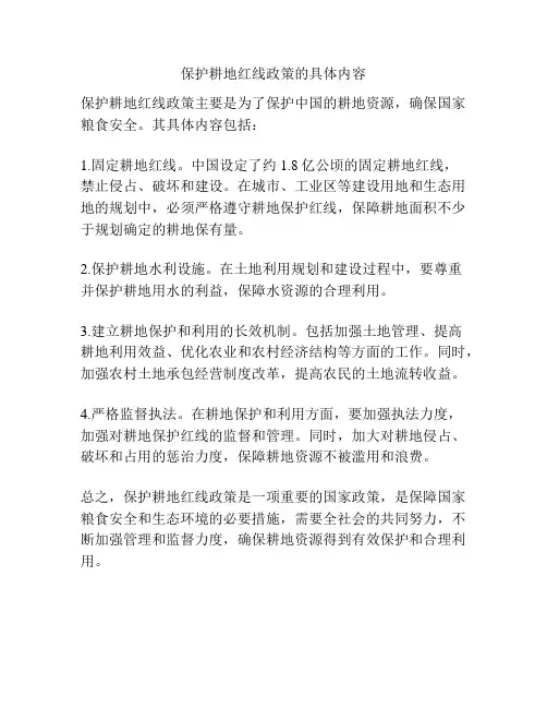 保护耕地红线政策的具体内容