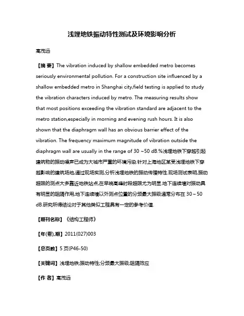 浅埋地铁振动特性测试及环境影响分析