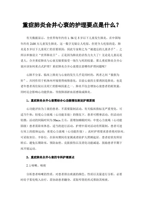 重症肺炎合并心衰的护理要点是什么？