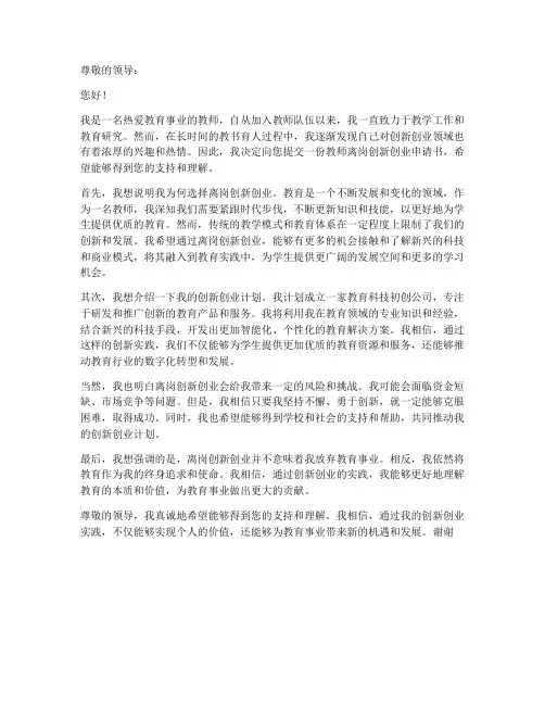 教师离岗创新创业申请书