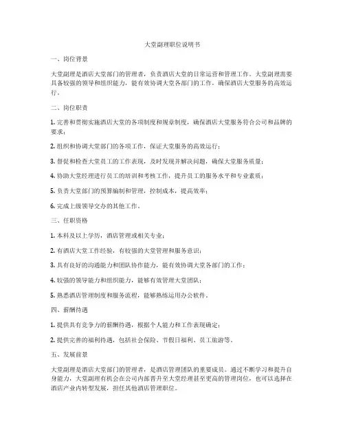 大堂副理职位说明书