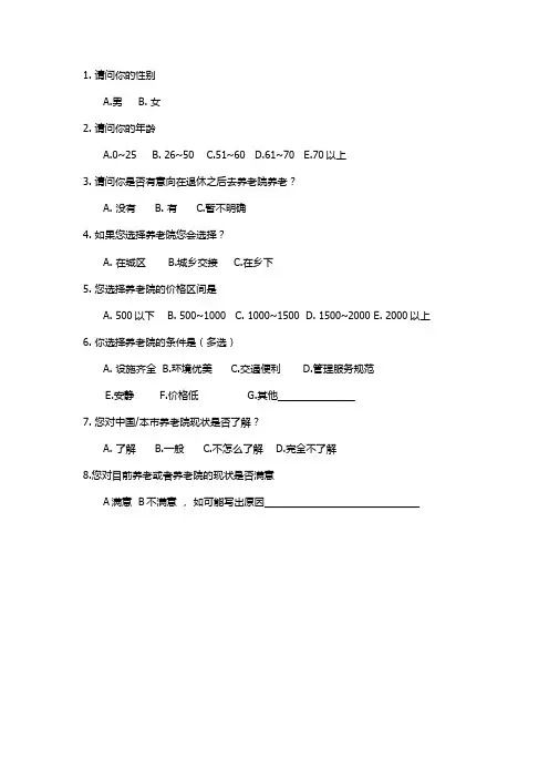 养老院有关调查问卷