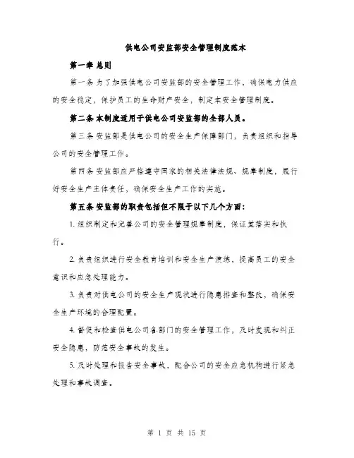 供电公司安监部安全管理制度范本