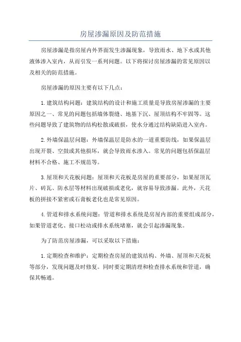 房屋渗漏原因及防范措施