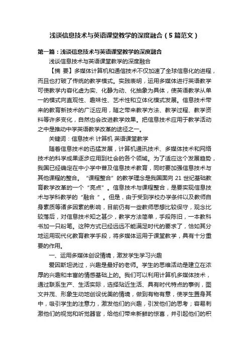 浅谈信息技术与英语课堂教学的深度融合（5篇范文）