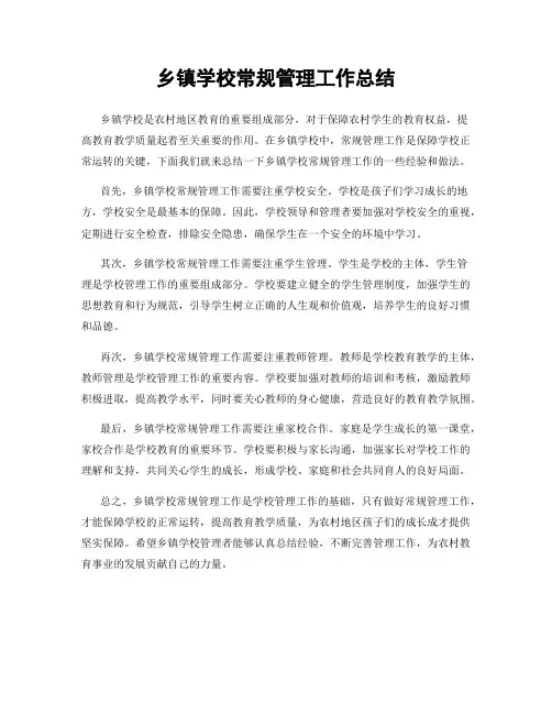乡镇学校常规管理工作总结