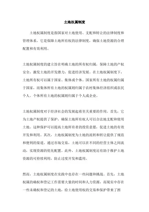土地权属制度