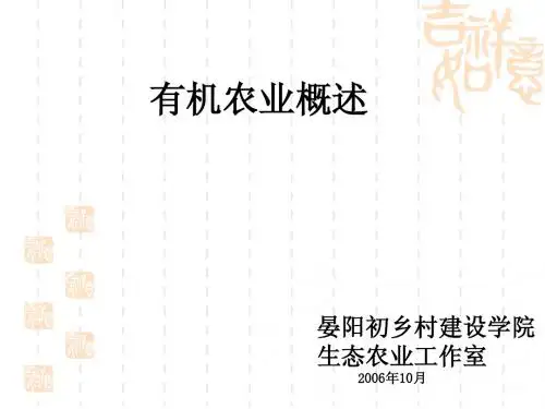 有机农业的概述