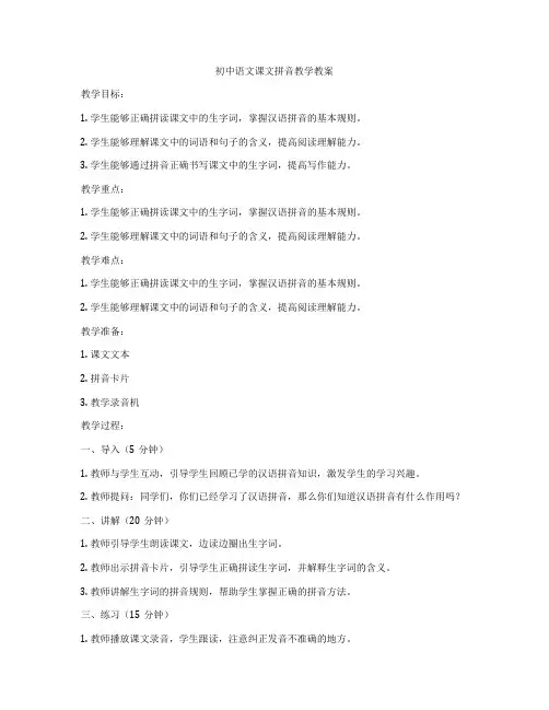 初中语文课文拼音教学教案